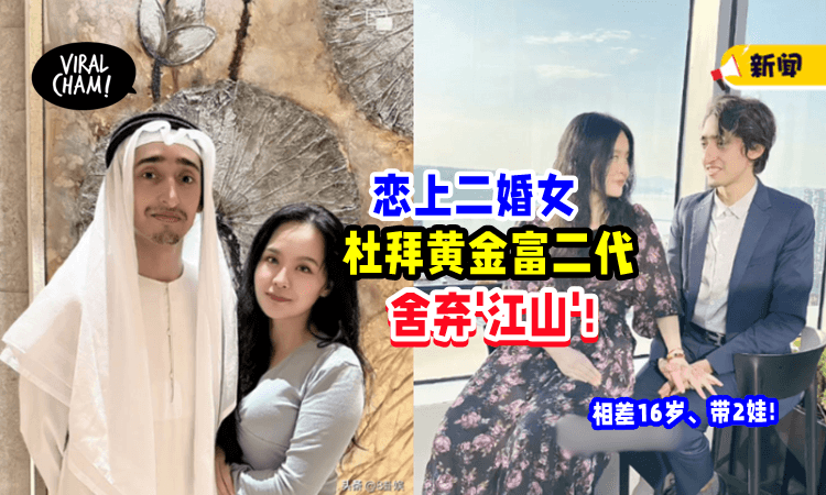 【要美人,不要江山❗️】迪拜富二代舍弃一切⚡ 爱上「相差16岁二婚女」!