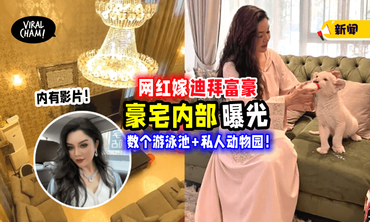 【这就是有钱人的快乐❓】百万网红嫁Dubai富豪，狂晒「奢华生活⚡」稀有狮子当宠物养！