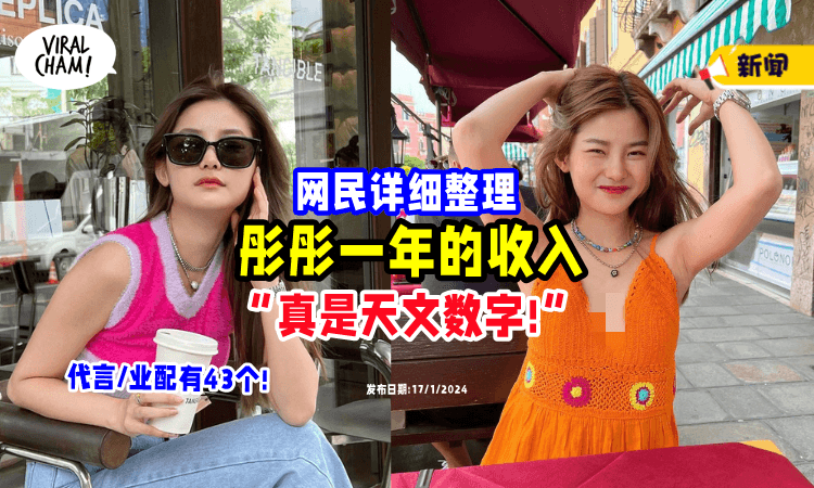 【常人没见过的天文数字❗️】网民列出「彤彤一年的收入」💰 简直富到流油!
