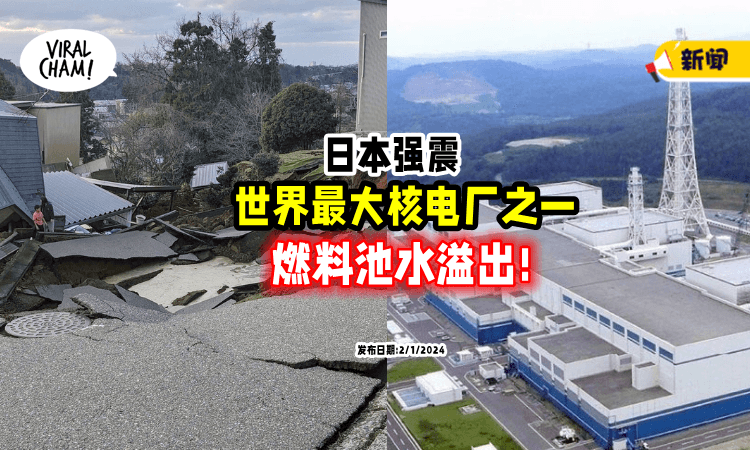 【世界最大核电厂之一】日本强震导致⚡新泻核电厂「燃料池水溢出」❗️