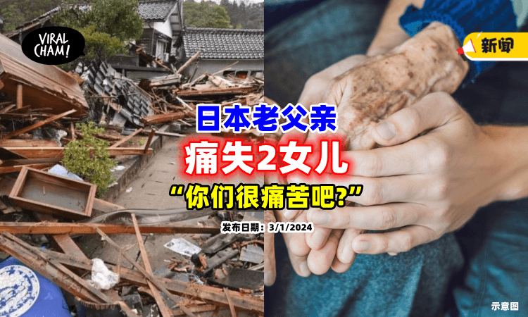 【日本强震悲剧❗】2女儿遭「活埋身亡⚡」70岁父亲悲喊：很痛对吧？