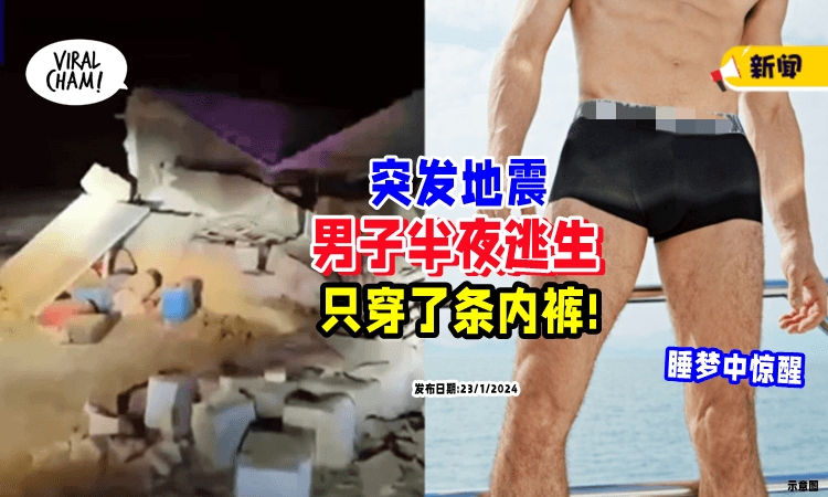 【想象的事, 发生了❗️】突发7.1级地震, 男子「只穿内裤」慌忙逃生🩲
