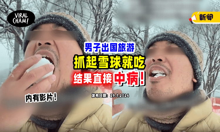 【以为是Ice Kacang❓】男子去日本玩「抓起雪球直接吃」结果惨重病8天😱