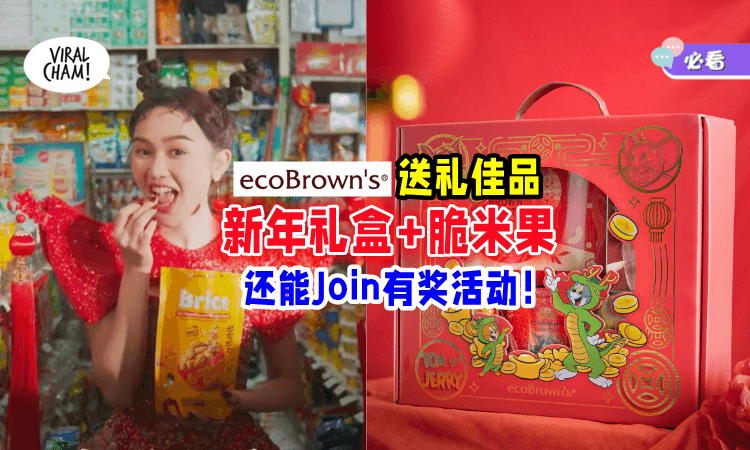 【有米乐龙龙🐉】新春送礼首选「ecoBrown’s新年礼盒 & Brice脆米果✨」快来参与有奖活动！