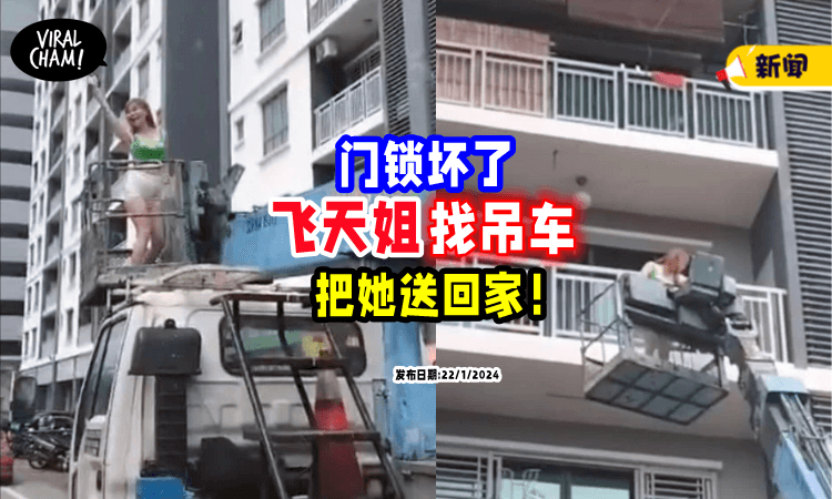 【门锁坏了🔐】飞天姐「Call云梯车」把她举上天, 平安送回家⚡
