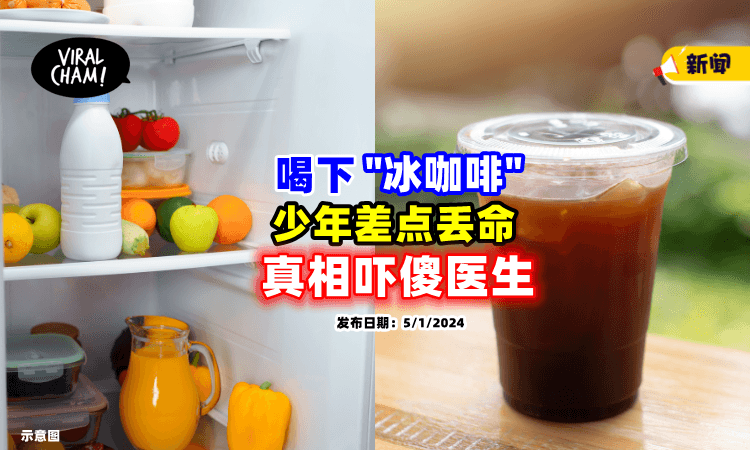 【真相超惊悚❗】少年喝了「冰箱里的咖啡☕」竟差点中毒丧命！
