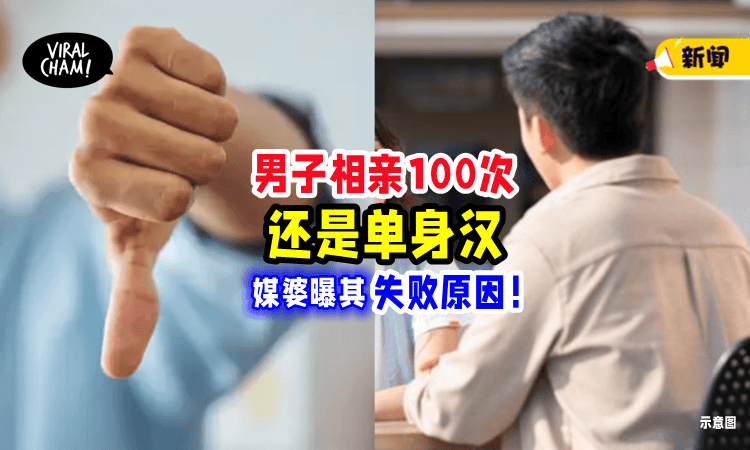 【“他太奇葩了😑”】45岁男子「相亲100多次」都失败了❗️ 连媒婆都忍不住吐槽他！