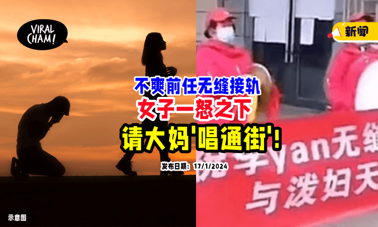 【最爽的报复❗】女子不满前任「无缝衔接⚡」怒请大妈在街上敲锣打鼓！