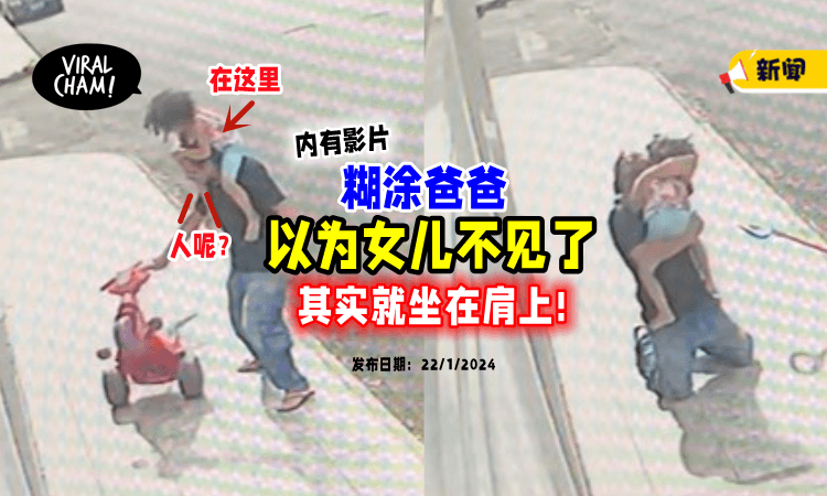 【以为女儿走丢🤣】糊涂爸爸四处寻找😵‍💫 结果发现她就「坐在自己肩上」