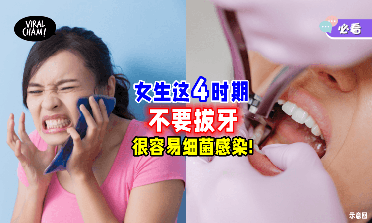 【女生要注意♀️】这4个时期「不能拔牙🦷」很容易导致细菌感染！