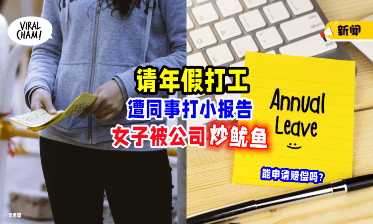 【不可以的咩❓】请Annual Leave打工「遭同事打小报告⚡」女子遭公司解雇!