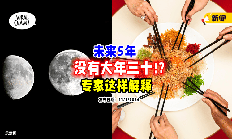 【只有年廿九⁉️】2025起未来5年「没有大年三十」专家给出解释⚡