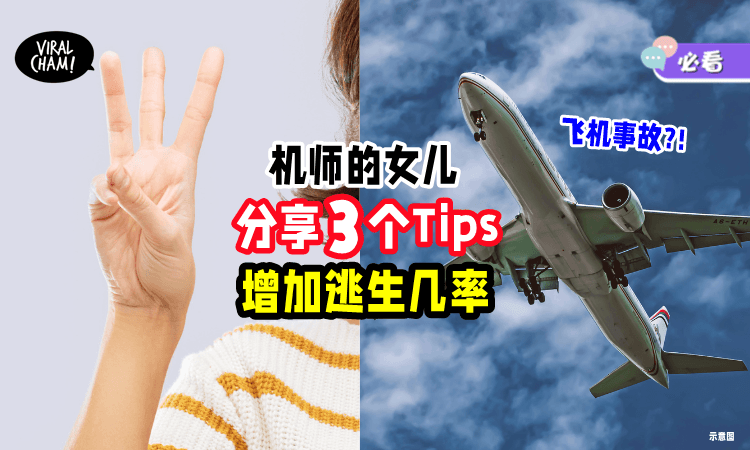 【提升生存几率⚡】机师女儿提醒「搭机3件事」或许是‘决定生死’的关键❗️