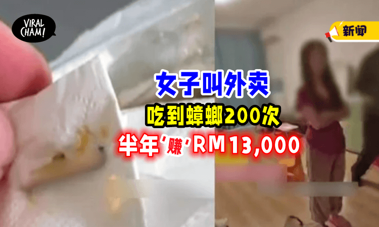 【走“偏门”赚钱❌】女子叫外卖半年「吃到蟑螂200多次⚡」总获RM13,000赔偿