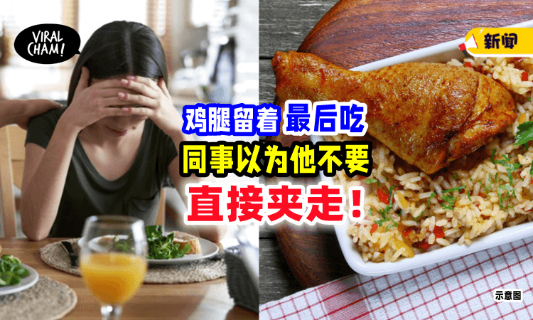 【好料留到最后吃❗️】同事以为他不吃「直接夹走」见他变脸，竟把咬过的鸡腿放回去😑