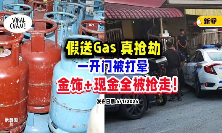 【别乱开门‼】蒙面匪徒「假送Gas」真抢劫💥 打晕屋主抢走金饰+现金！