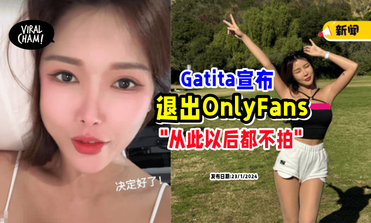 【再也不碰OnlyFans❗️】Gatita宣布「从此完全退出⚡」坚定: 想了2个月