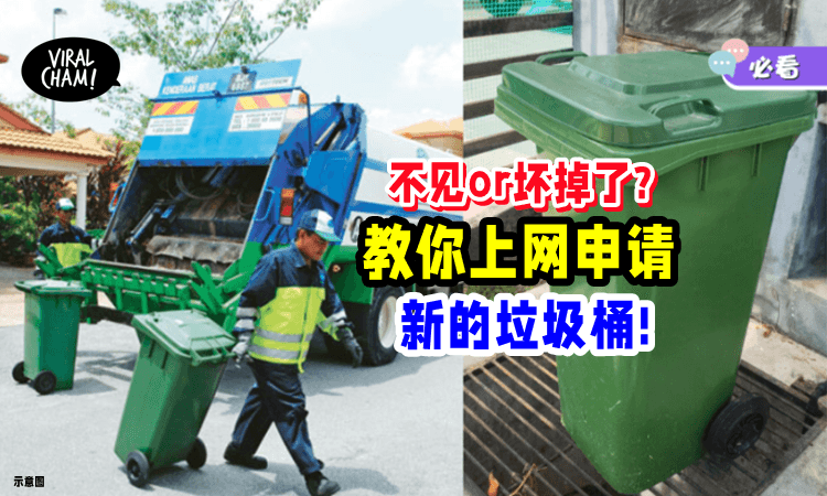 【可能你不知道!】住家垃圾桶坏了/不见了❓ 可以「上网申请」新的✨