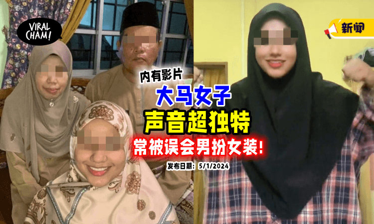 【声音超Special❗】大马女子常被误会「男扮女装」喊冤：我本来就是女的！