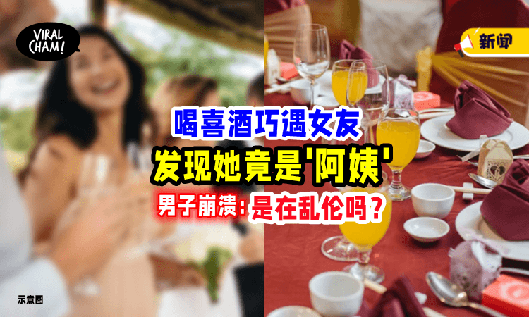 【好崩溃😱】喝喜酒巧遇女友，发现她「竟是自己阿姨」男子：之前是在乱伦吗⁉️