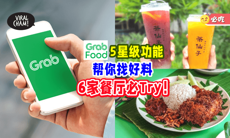 【6家餐厅必Try!】不懂要吃什么⁉ GrabFood「5星级功能⭐」可以帮到你！再也不怕踩雷~