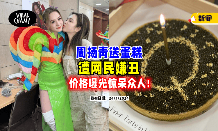 【价格超惊人🎂】周扬青送蛋糕被嫌丑「食材曝光」网傻眼：我是乡下人❗　