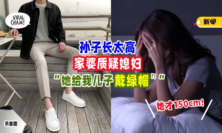 【长太高了⁉】孙子170cm「媳妇仅150cm」婆婆质疑 : 她是不是给我儿子“戴绿帽”❓