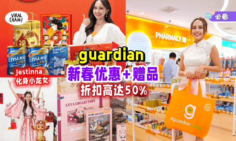 【新年大送好康✨】guardian优惠+Free Gift一次看！还有Jestinna化身“小龙女”🐉贺岁曲，超级上脑！