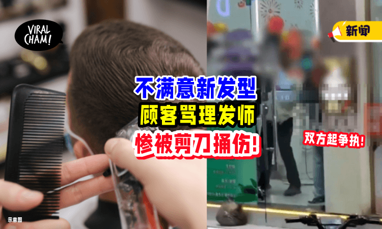 【都很Beh Song!】顾客「对新发型不满⚡」理发师竟用剪刀捅伤他✂