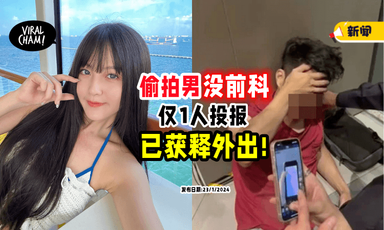 【偷拍韩晓嗳 Part 2⚡】仅1人投报「没前科」变态男已获保释外出❗️