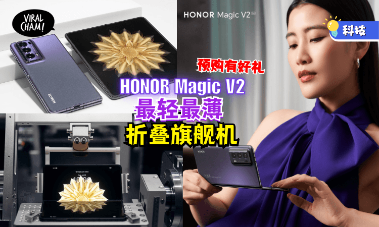 ✨】HONOR Magic V2：今年旗舰手机可以选「折叠屏」了！