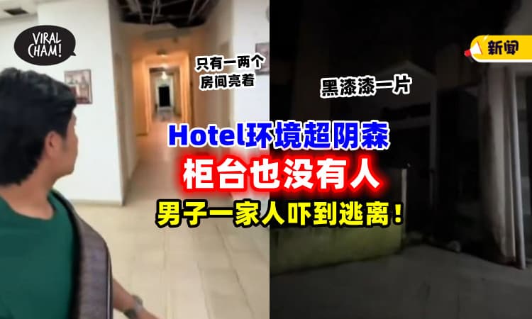 【只有一两个房间亮着❗】超阴森Hotel「柜台&保安室都没人」男子吓到开车逃离！