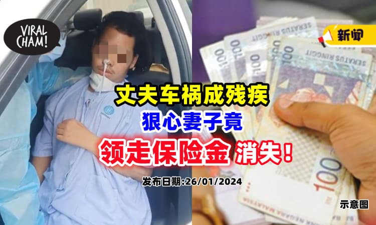 【心好狠❗】丈夫遇车祸成残疾⚡ 妻子竟「领走保险金」后消失！
