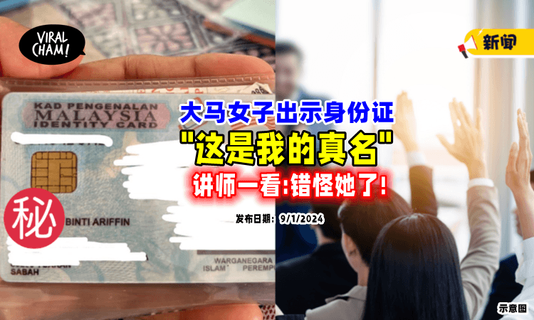 【以为在开玩笑❗】大马女子出示IC「自证名字⚡」讲师一看超愧疚！