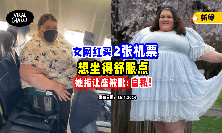 【只想坐舒服一点❗️】特大码网红「买2张机票」被要求让座⚡ 她拒绝后被酸：自私！
