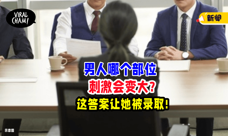 【“男人哪个部位刺激会变大❓”】求职女「给出1答案」当场就被录取❗️