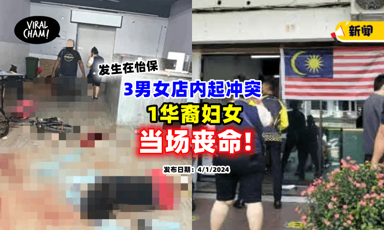 【现场血迹斑斑❗】3男女在怡保某店铺「起冲突⚡」造成1死2重伤！