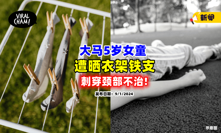 【家长要注意❗】大马女童遭晾衣杆「铁支刺穿颈⚡」伤重毙命！