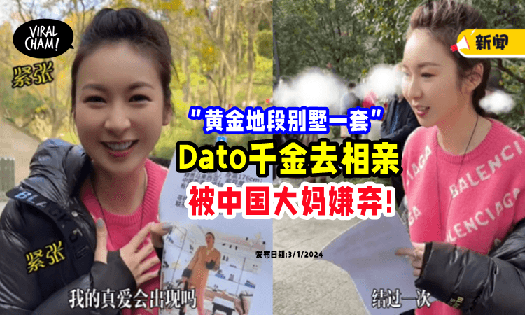 【大妈走宝啦❗️】Dato千金「中国参加相亲」遭离婚男的母亲嫌弃: 我喜欢单单纯纯的