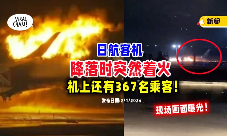 【机上有367名乘客❗】疑与其他飞机相撞⚡ 日航客机「降落时突然着火」🔥（内有影片)
