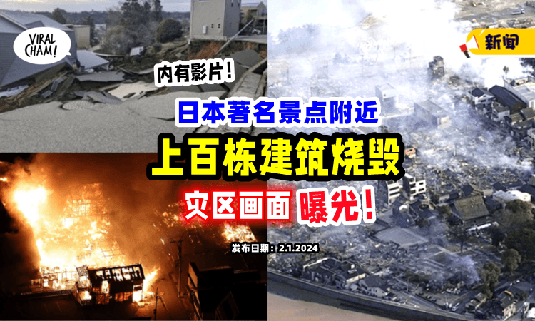 【满目苍夷😱】日本7.6级强震「100栋建筑物遭烧毁」惊人空拍影片曝光⚡