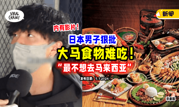 【大马美食又被批评❗️】日本男子称「Malaysia食物不好吃」还选为“最讨厌的国家”😰