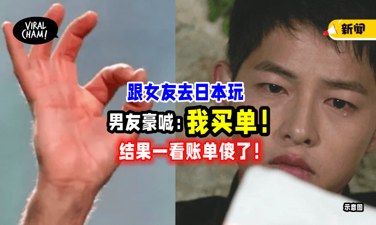 【讲就很爽❗️】跟女友全家去日本玩，男子豪气喊「我买单」结果账单一出尴尬了😓