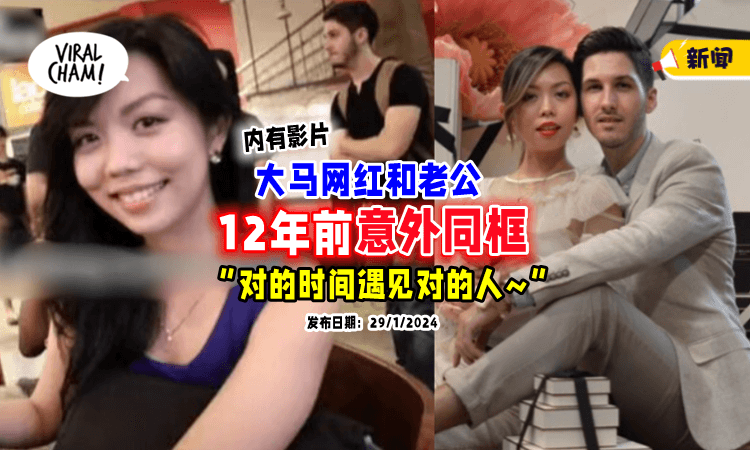 【缘分啊❤️】和丈夫12年前「意外同框✨」大马网红惊：那时候还不认识！
