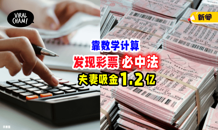【算得出来⚡】用数学破解彩票「肯定能中奖💰」夫妻10年猛赚RM120,000,000