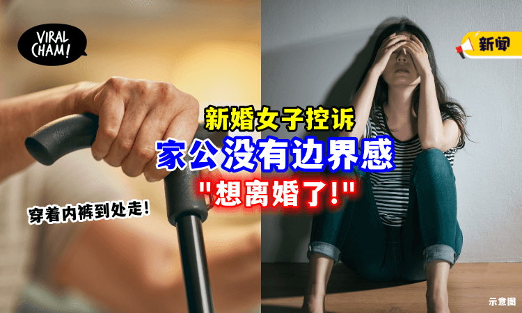 【一点分寸都没有❗】家公行为超「没边界感」新婚女子直呼想离婚😫