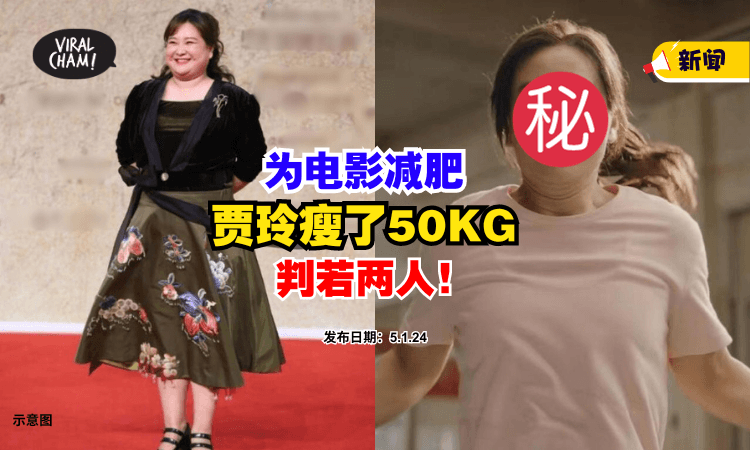【瘦身成功❗】贾玲为电影闭关半年『暴瘦50KG』⚡ 简直判若两人！