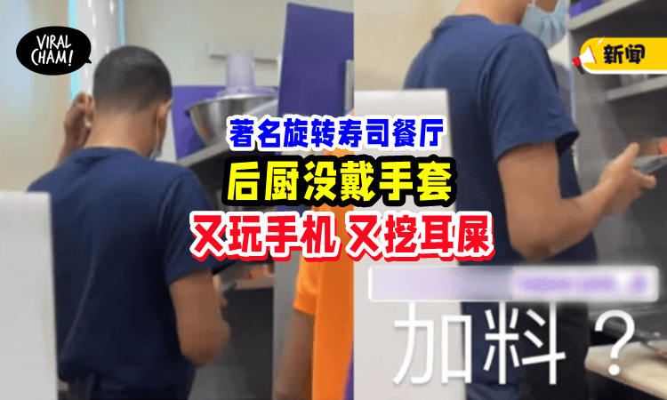 【著名旋转寿司餐厅🍣】职员没戴手套「玩手机 + 挖耳屎」被投诉“加料”🤢