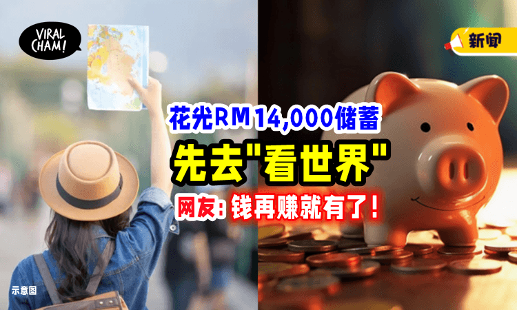 【年轻就是要YOLO🔥】女大生想「花光RM14,000存款」去欧洲旅游⚡ 网民：钱再赚就有了！