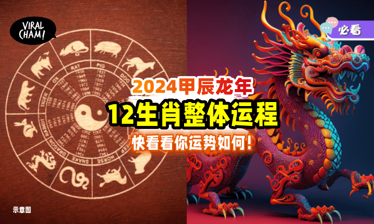 【一次看完❗️】2024龙年「12生肖整体运程」看看哪些运势最Ong吧🔥！